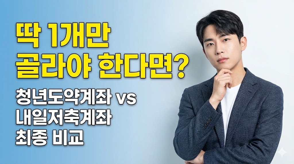 2026년 필승 재테크: 청년도약계좌 vs 청년내일저축계좌, 나에게 맞는 통장은? (최신 비교 분석)