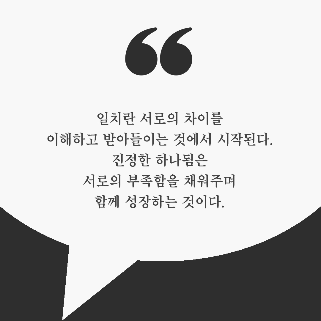피어나네 오늘의 좋은글귀 이미지 카드 다운로드 : 일치란 서로의 차이를 이해하고 받아들이는 것에서 시작된다. 진정한 하나됨은 서로의 부족함을 채워주며 함께 성장하는 것이다.