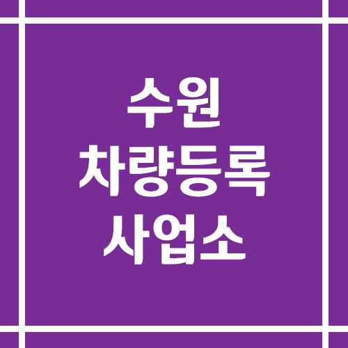 수원 차량등록사업소의 주소, 위치, 전화번호 보기