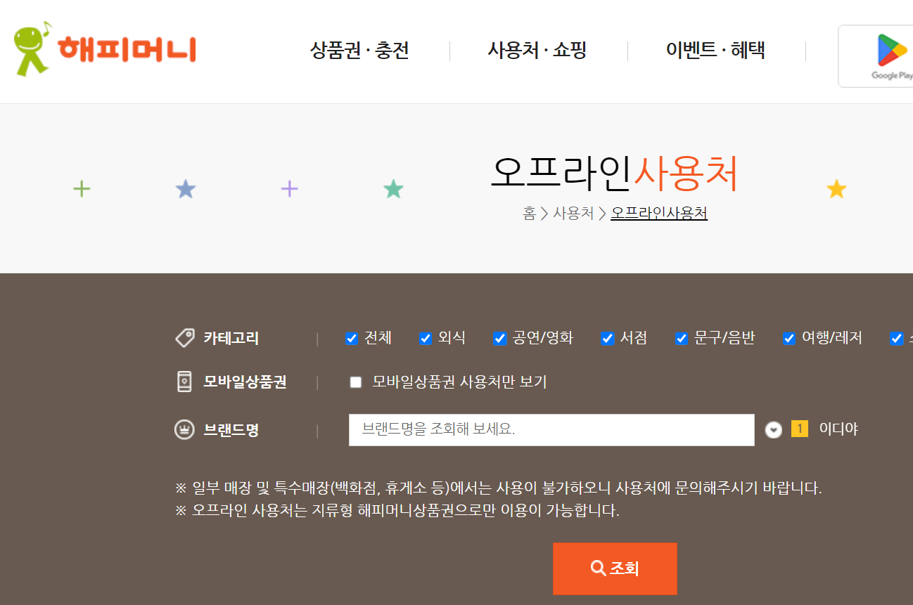 해피머니상품권-사용처