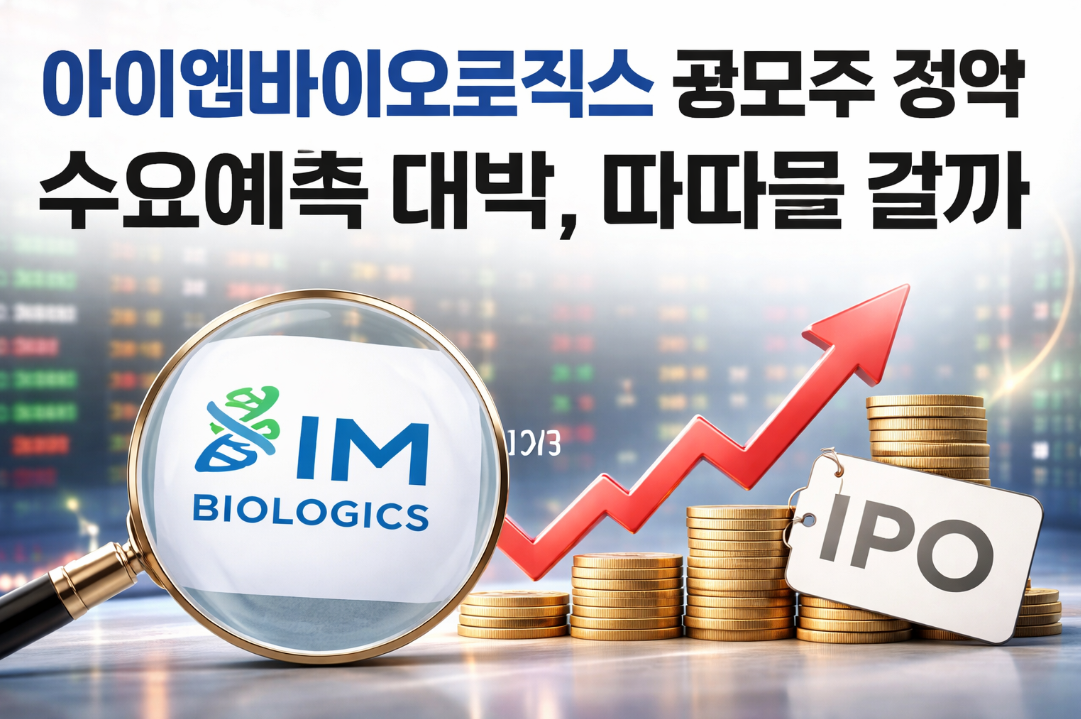 아이엠바이오로직스 따따블 가능할까? 수요예측 결과 총정리