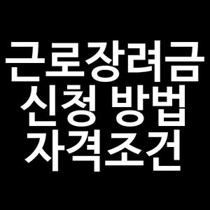 근로장려금 신청 방법 및 자격조건