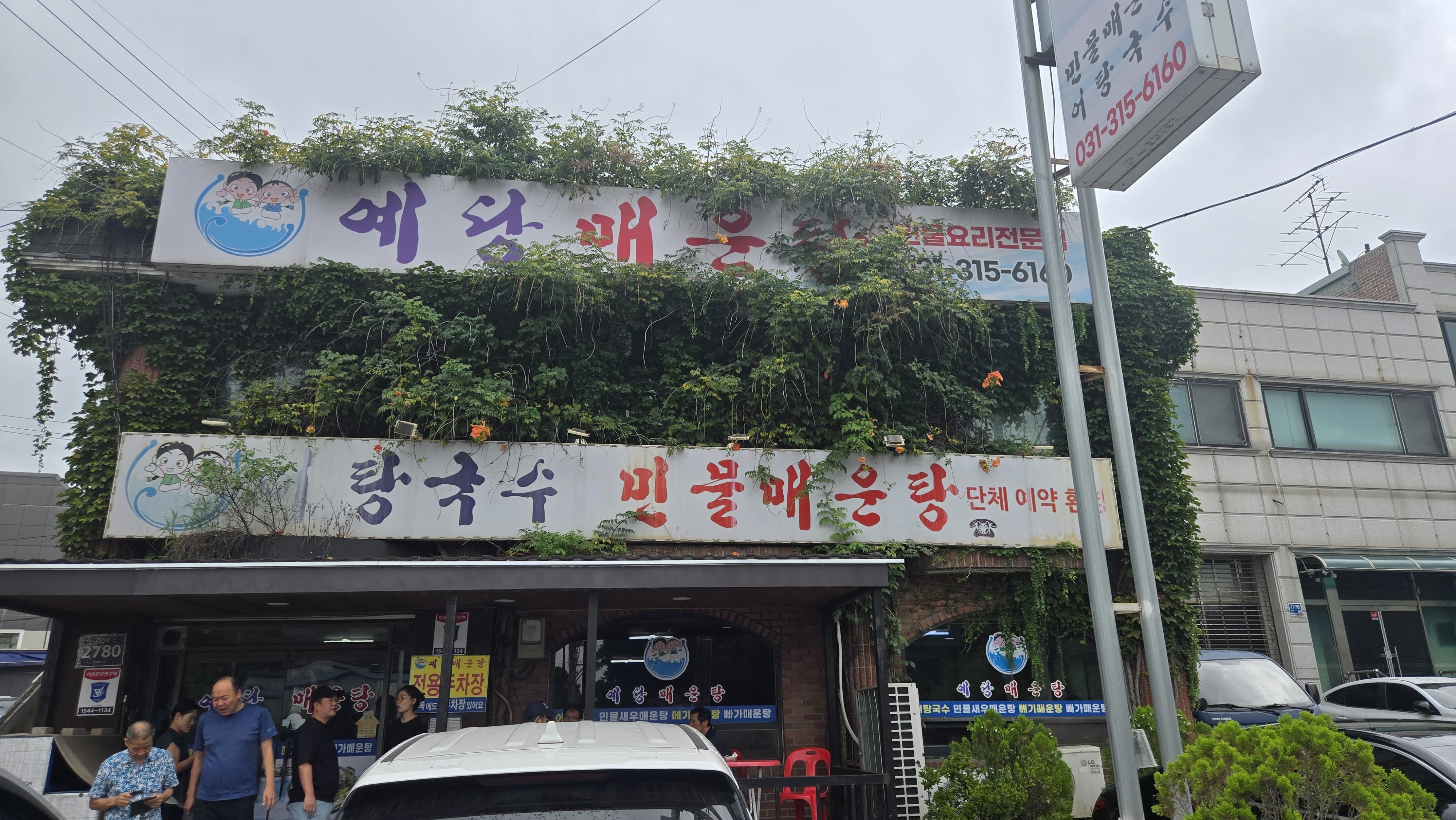 경기도 시흥시 도창동에 있는 예당매운탕