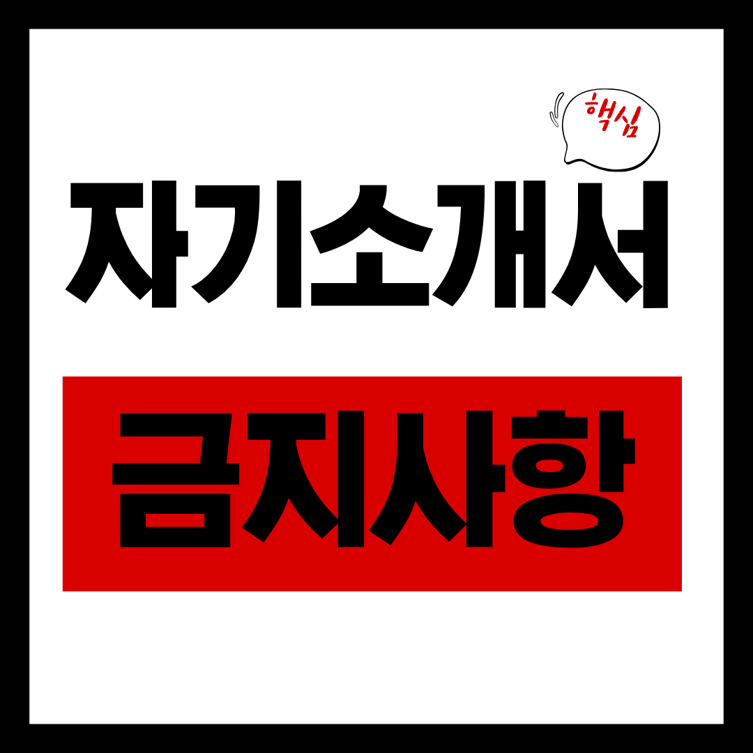대구과학고 지원을 위한 자기소개서 작성 시 금지사항을 안내하기 위한 이미지