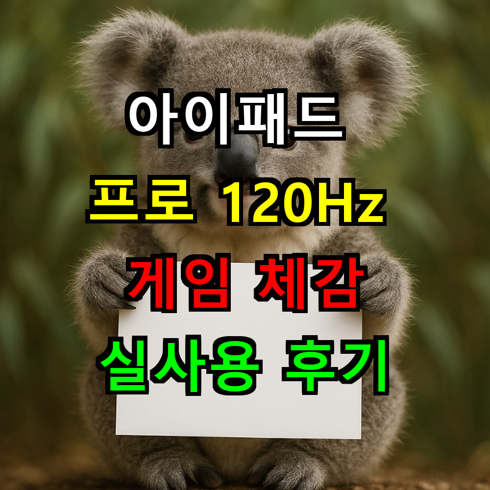 아이패드 프로 120Hz 게임 체감 차이는? 실사용 후기 완벽분석