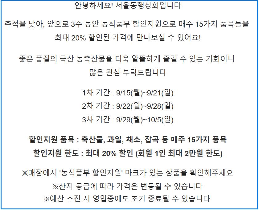 서울동행상회 추석 맞이 할인 이벤트