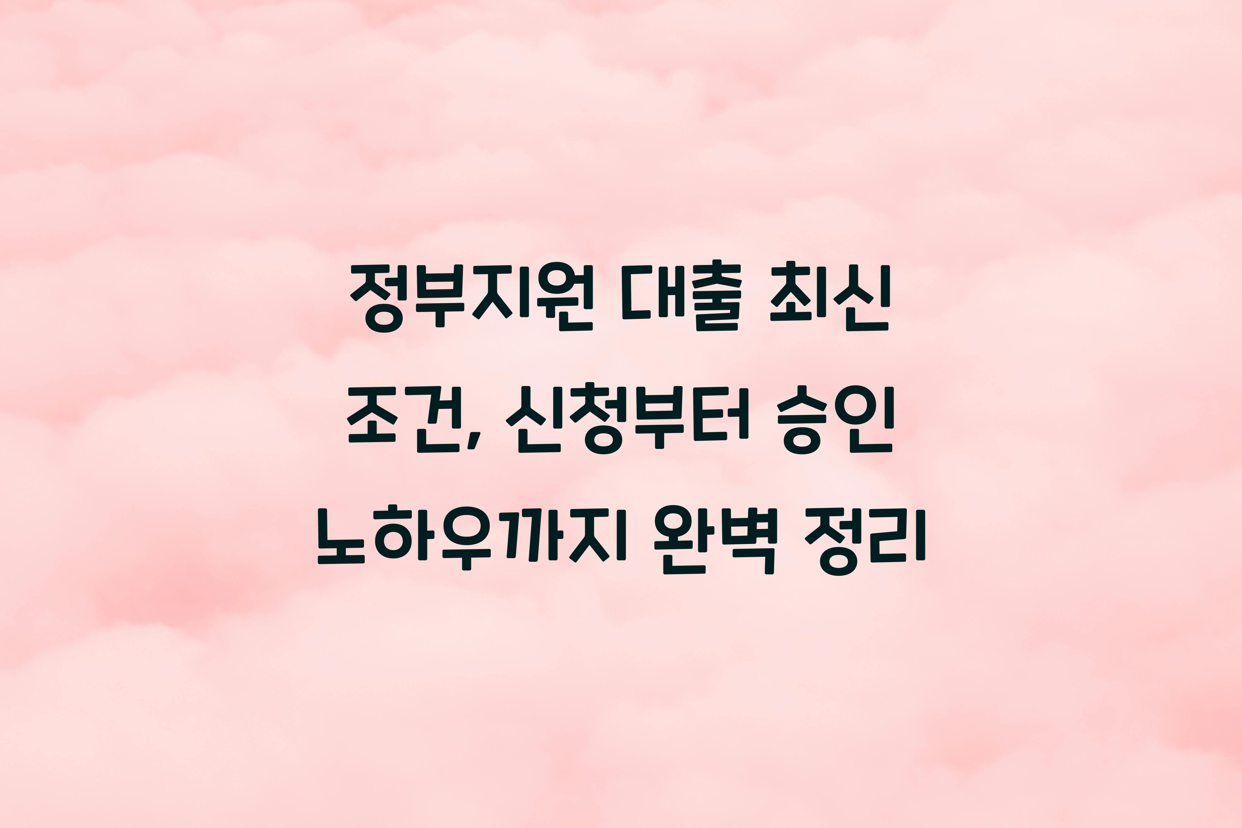 정부지원 대출 최신 조건