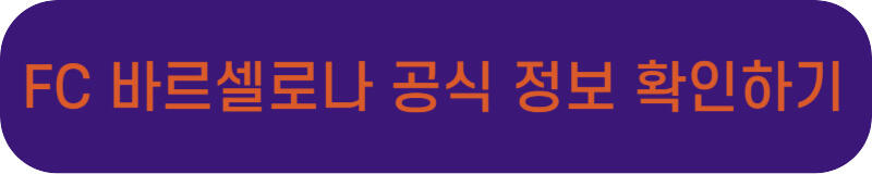 FC 바르셀로나 공식 정보 바로가기 링크 버튼