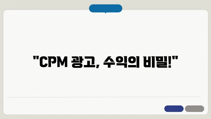 CPM 광고 사례