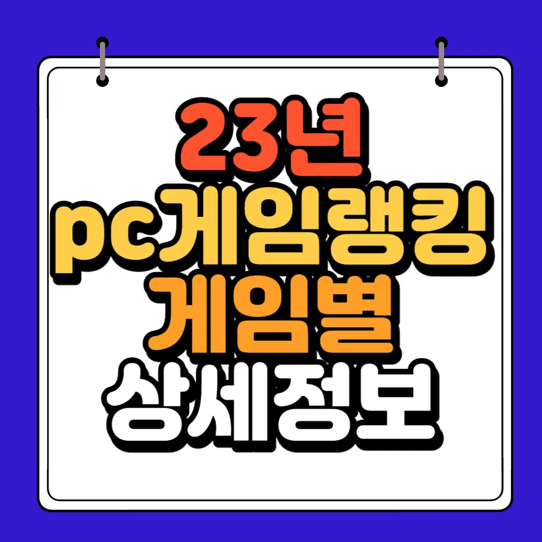 pc게임랭킹 게임별 상세정보 알아보기