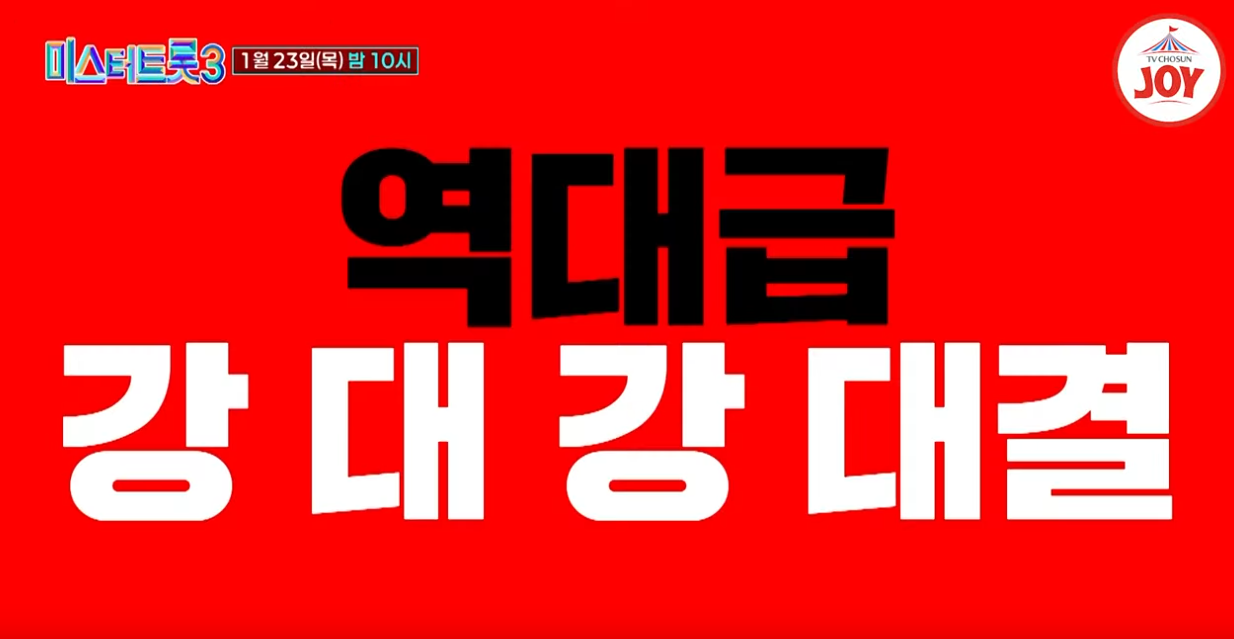 미스터트롯3-재방송-시간-다시보기