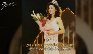 김지연 미스코리아 남편 프로필 나이 고향