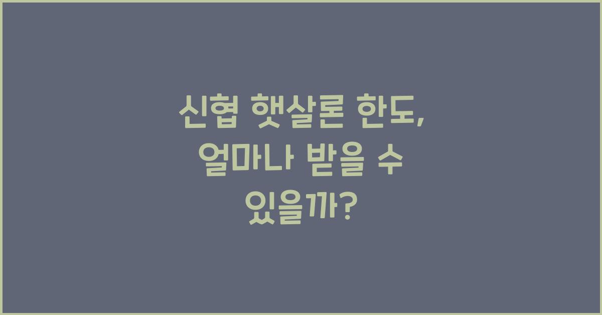 신협 햇살론 한도