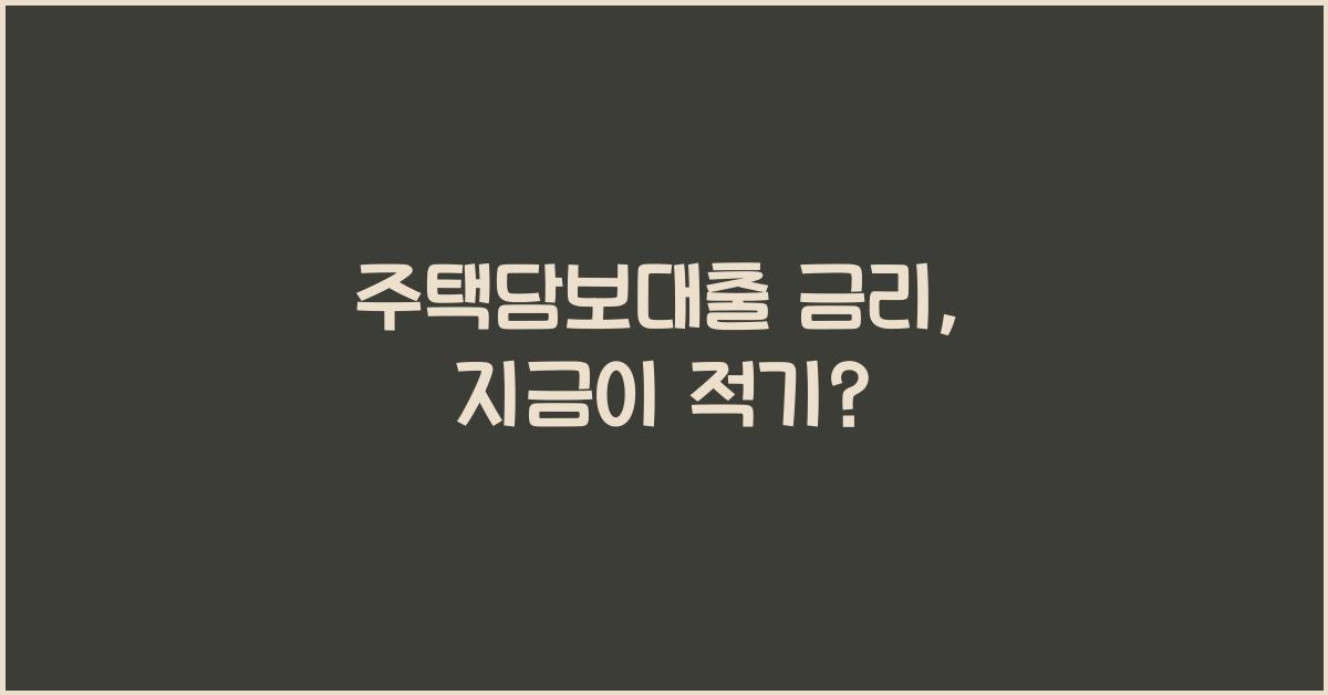 주택담보대출 금리