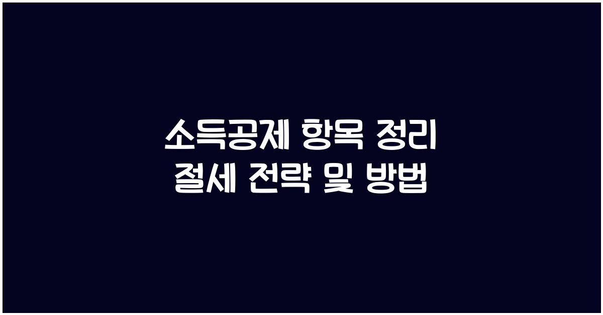 소득공제 항목 정리