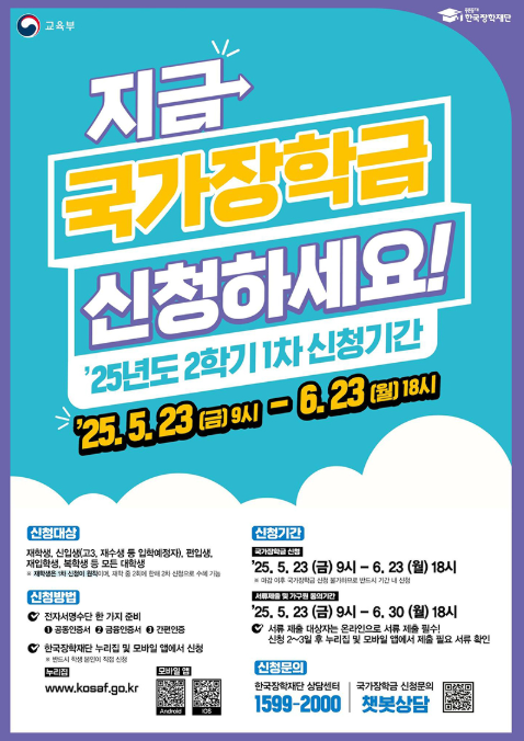 국가장학금 2학기 1차 신청 기간 지급일