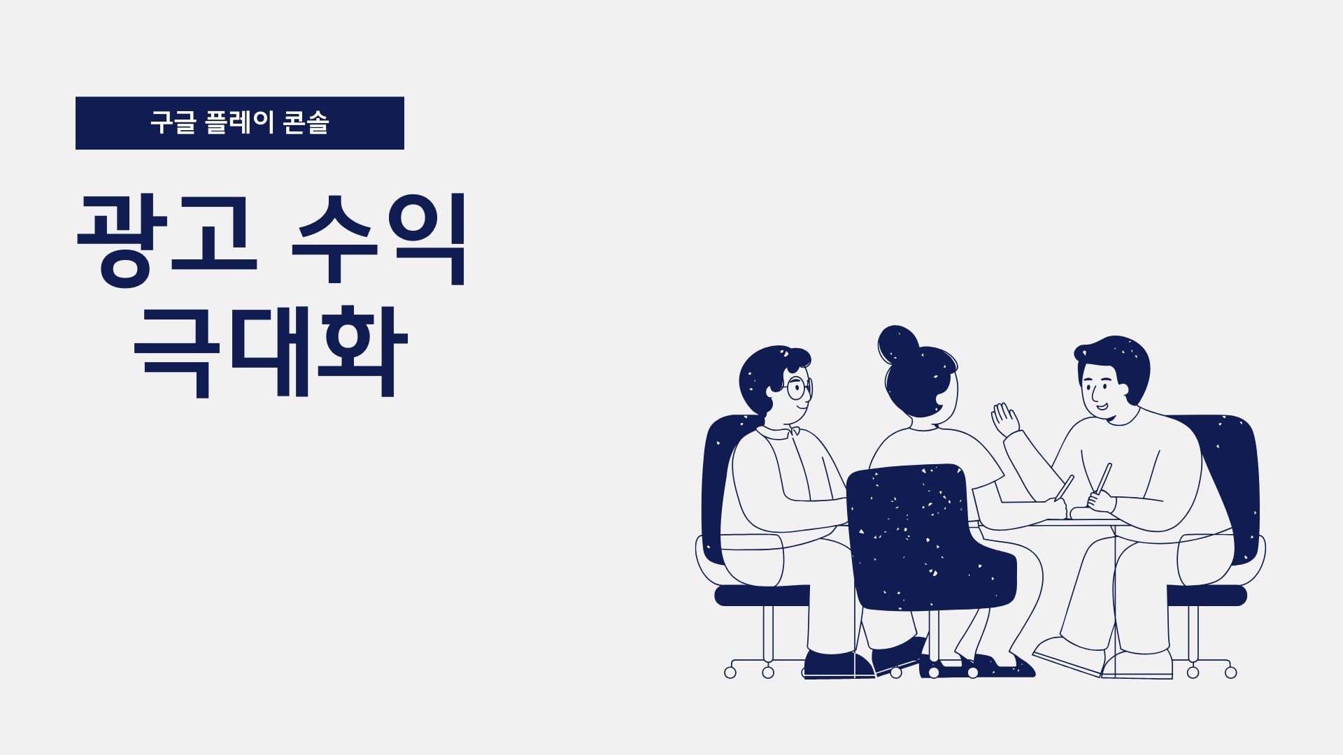 구글 플레이 콘솔에서 광고 수익 극대화하는 비법