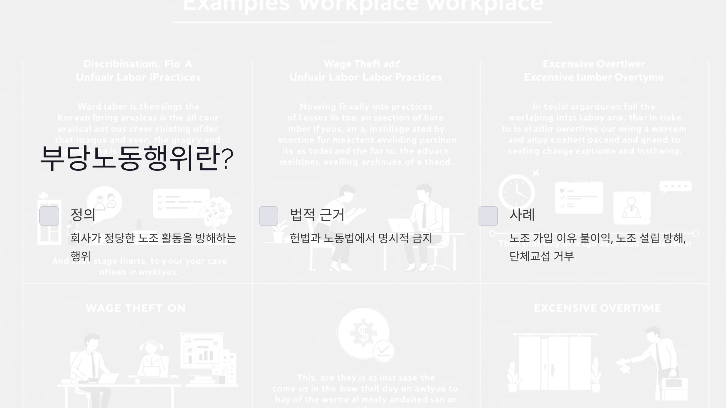 부당노동행위란 무엇인가요?