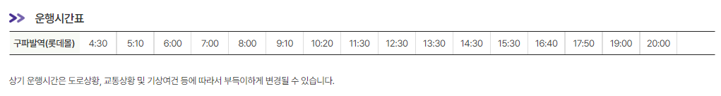 6012공항버스-시간표