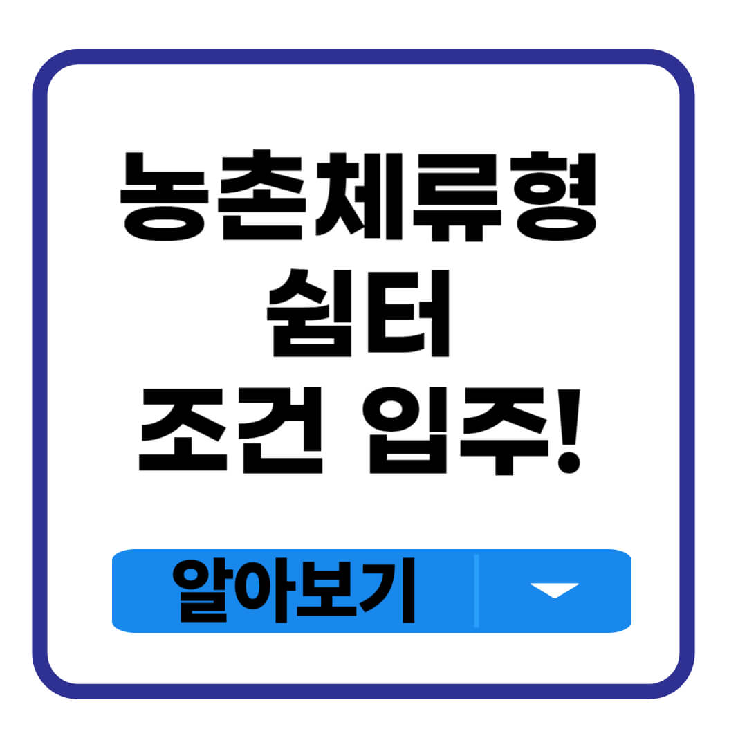 농촌 체류형 쉼터 조건