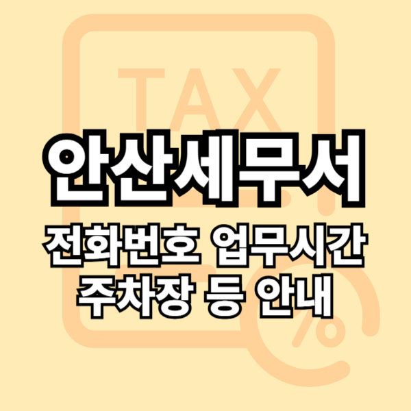 안산세무서 민원실 전화번호