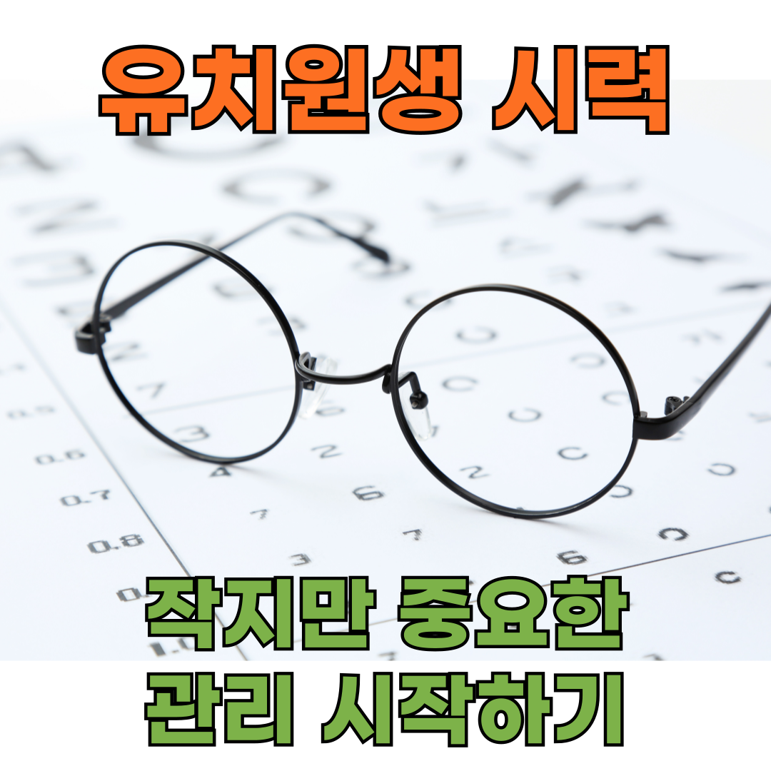 유치원생 시력, 작지만 중요한 관리 시작하기