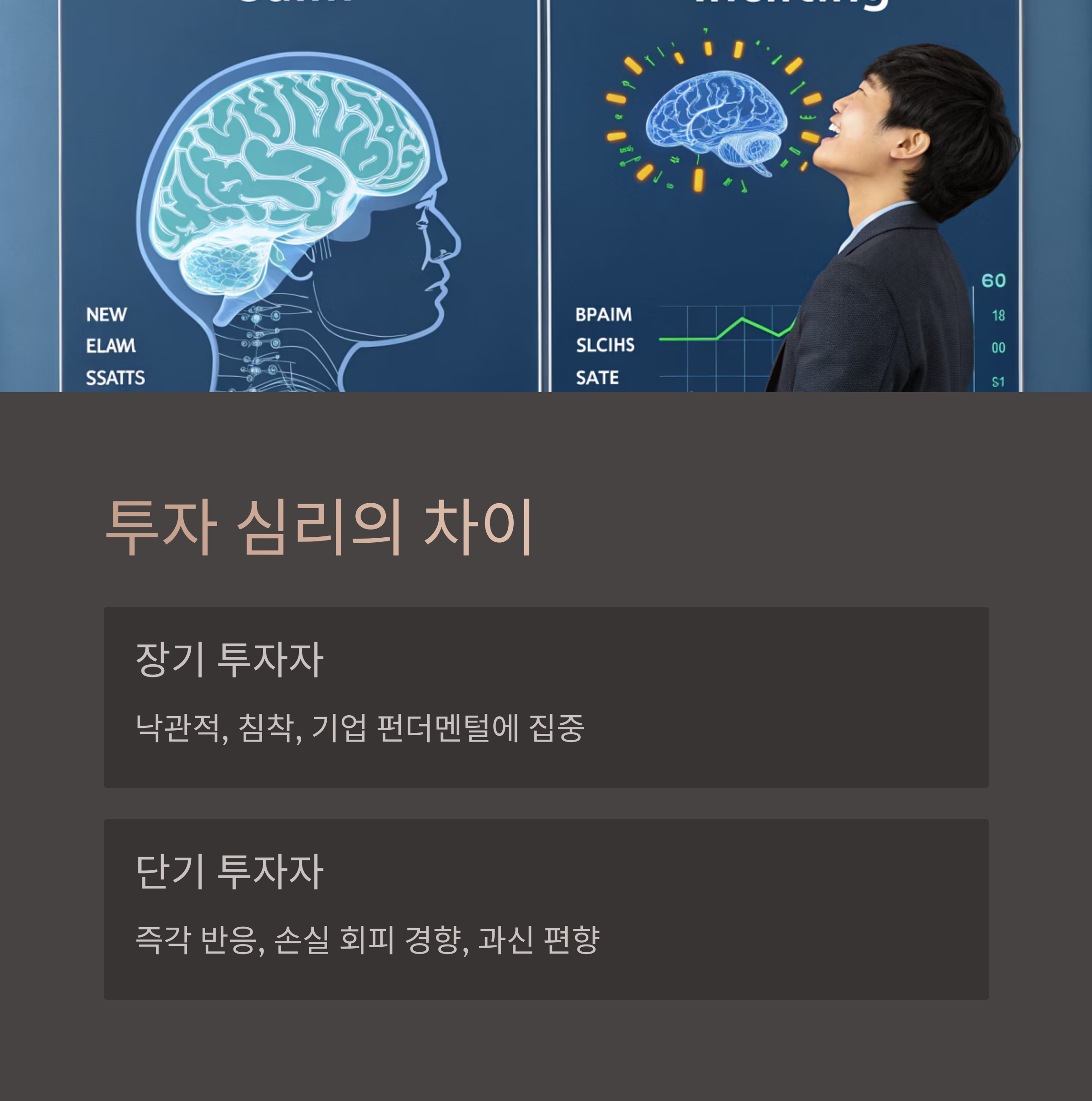 투자 심리와 행동 차이