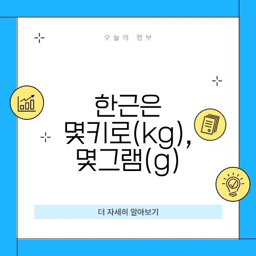 한근은 몇키로(kg), 몇그램(g)
