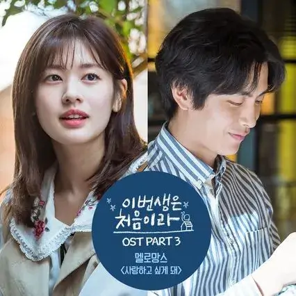 이번 생은 처음이라 남녀주인공의 모습이 담긴 장면