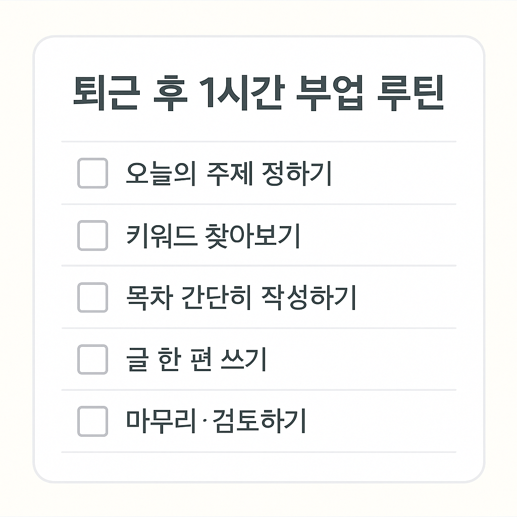💸“퇴근 후 1시간, 진짜 수익 나는 직장인 부업 TOP5 (월 50만 원 가능)”