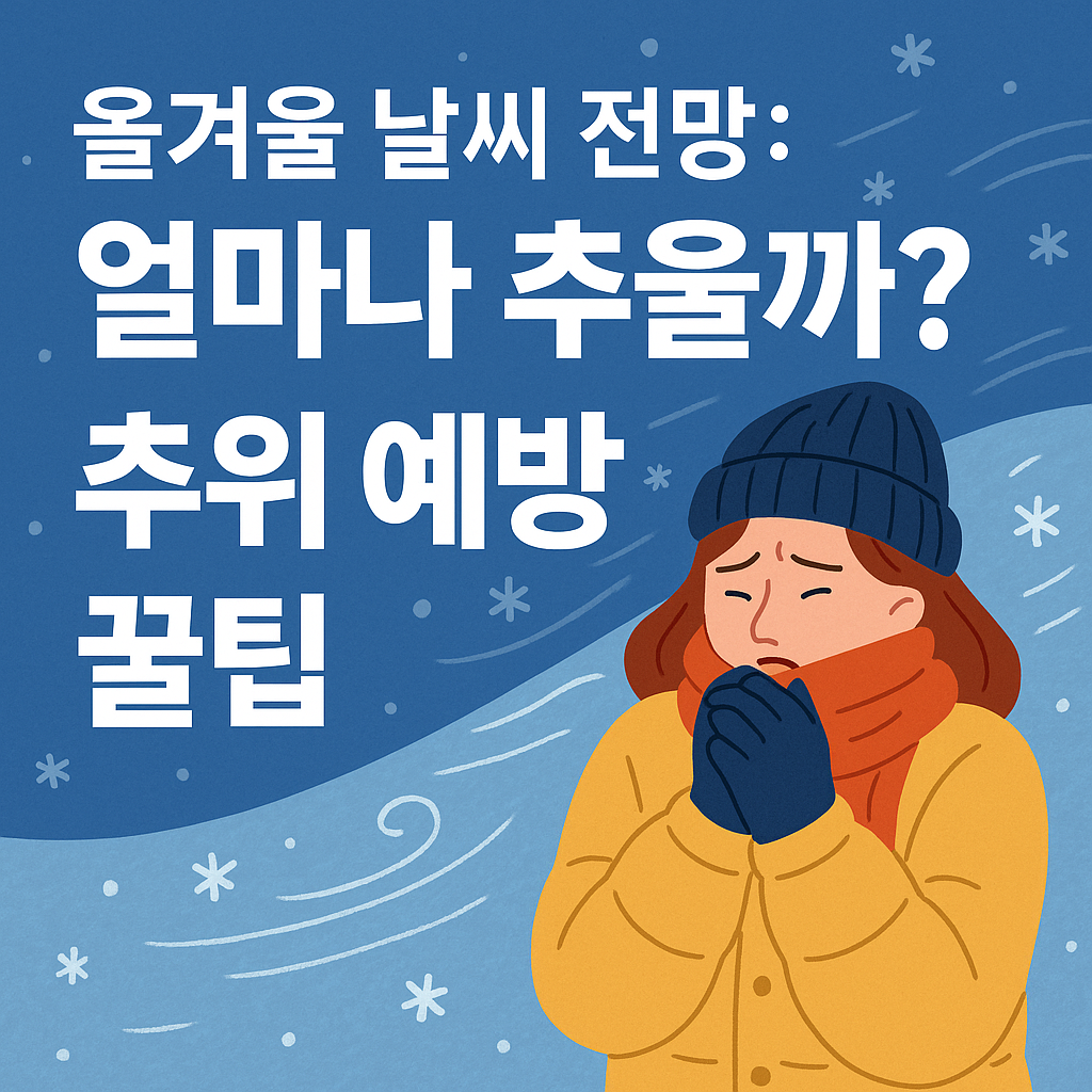 올 겨울 날씨 - 사진