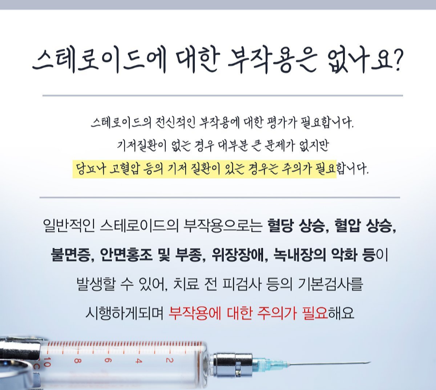 스테로이드 치료 부작용은 없나요?