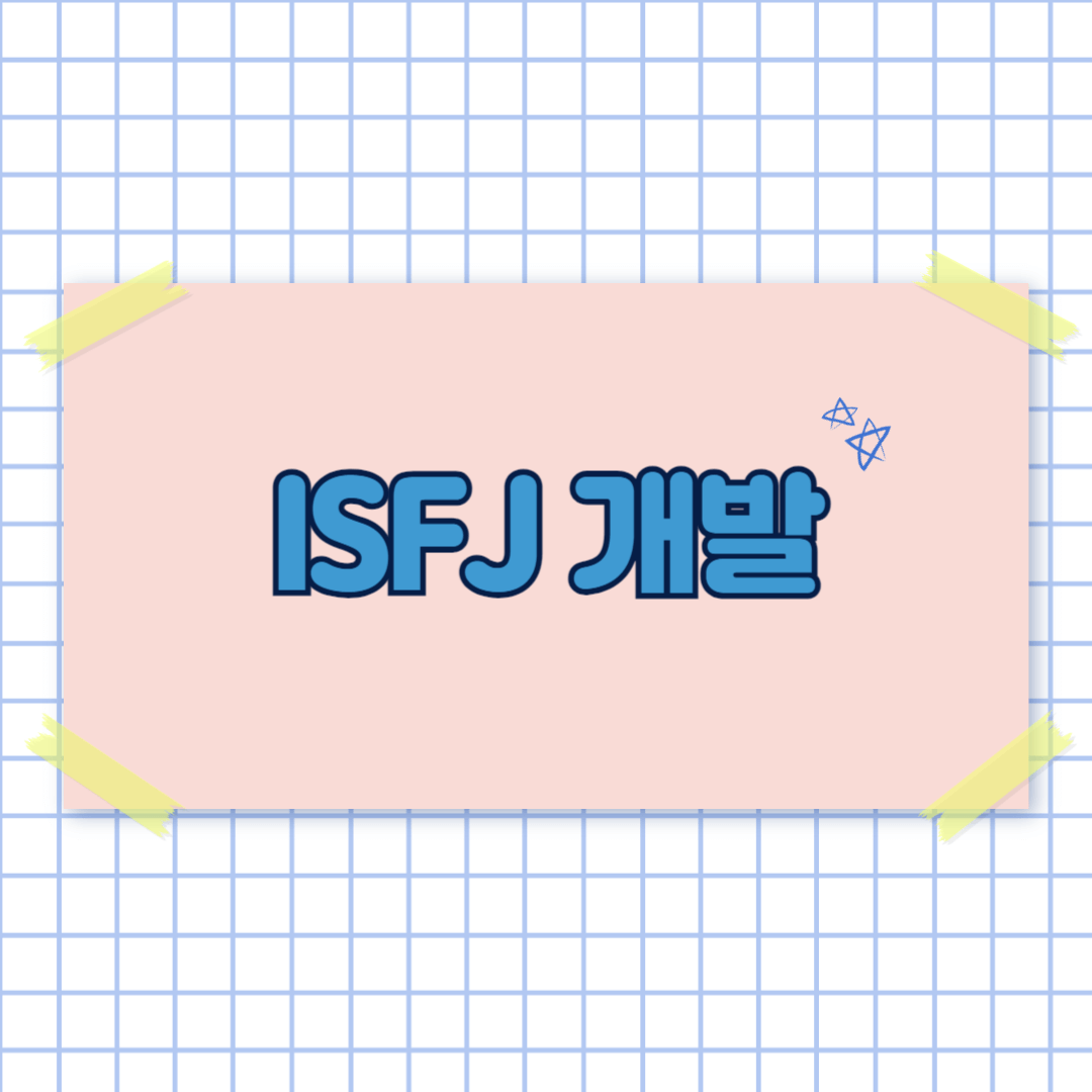 MBTI 무료 검사 및 ISFJ 결과 보기