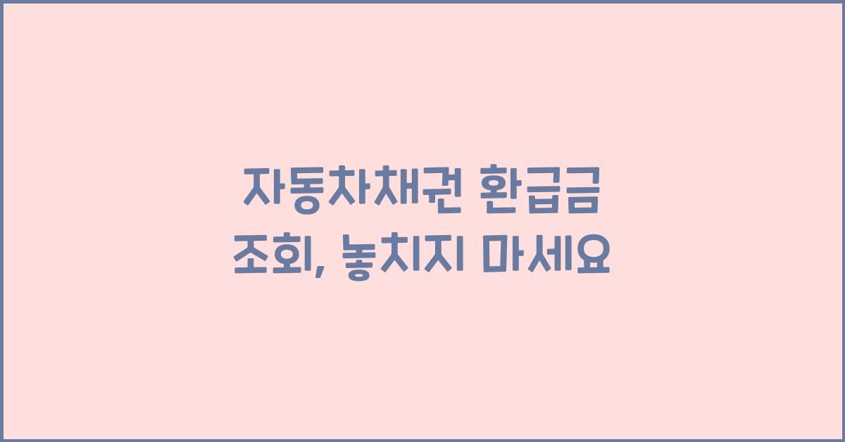 자동차채권 환급금 조회