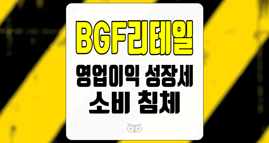 BGF리테일, 영업이익 성장세 전환에 따른 투자 전망과 소비 침체의 영향