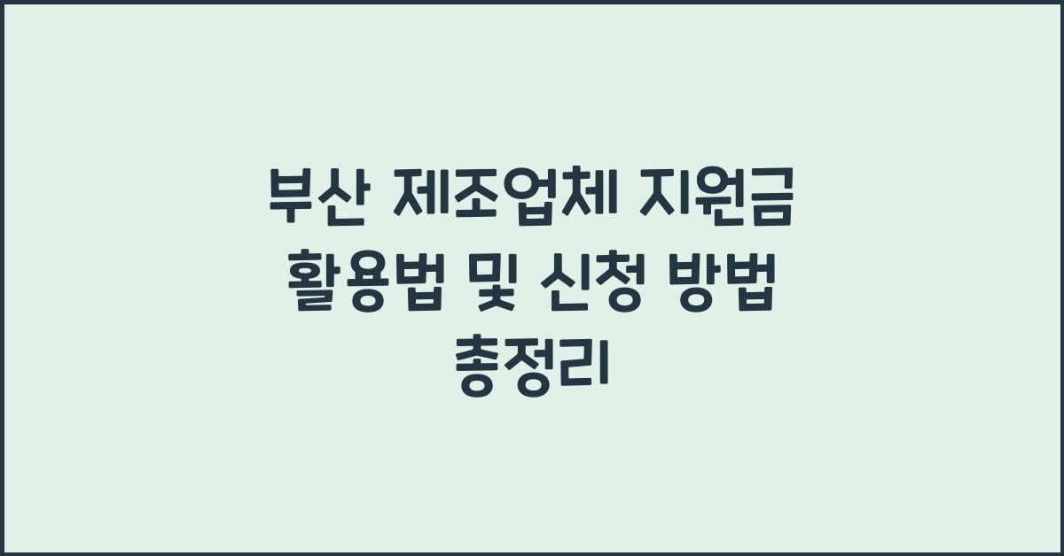 부산 제조업체 지원금