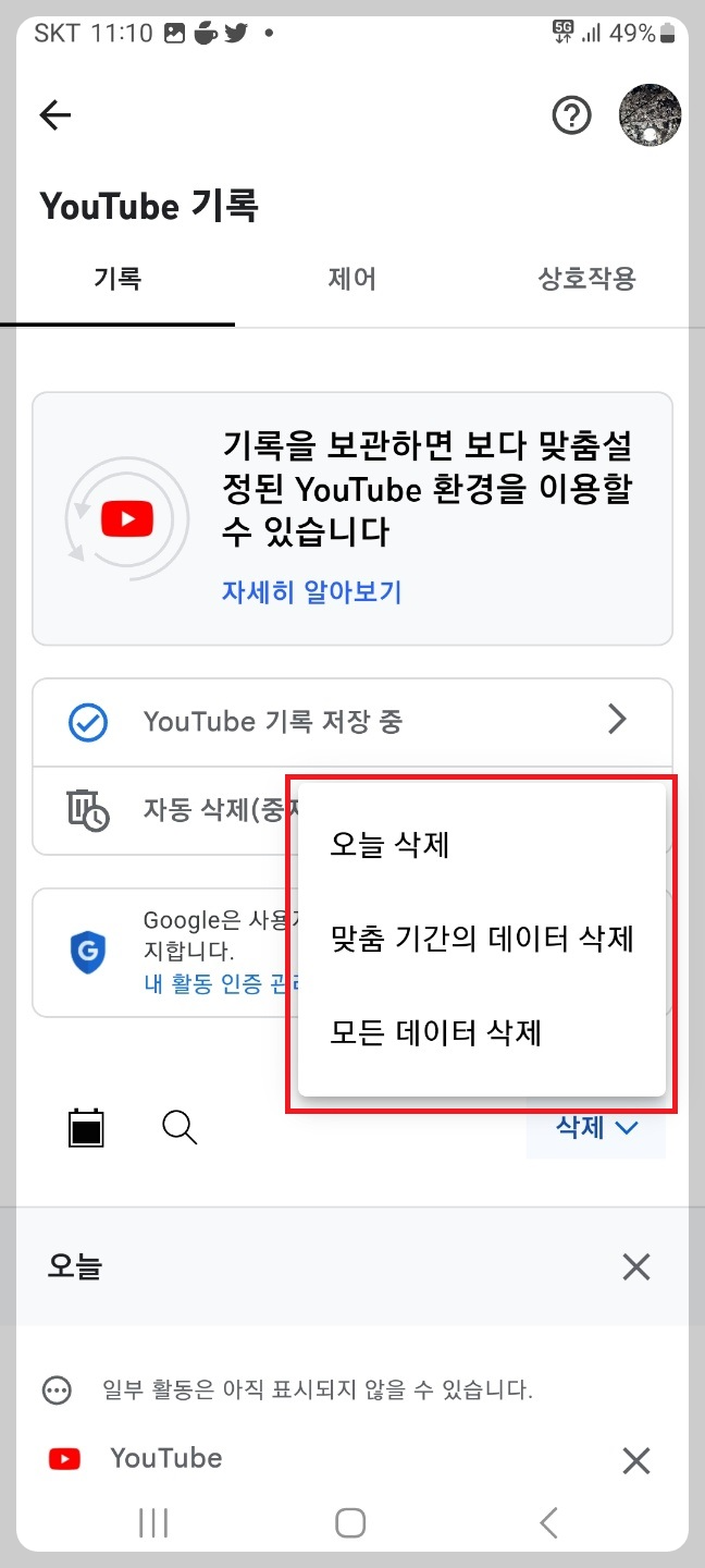 유튜브 시청기록 삭제
