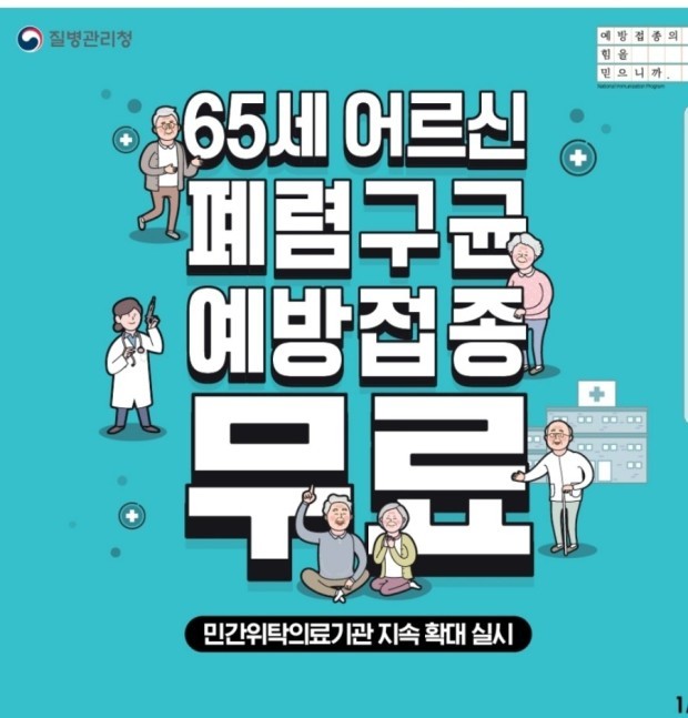 어르신폐렴구균예방접종무료실시