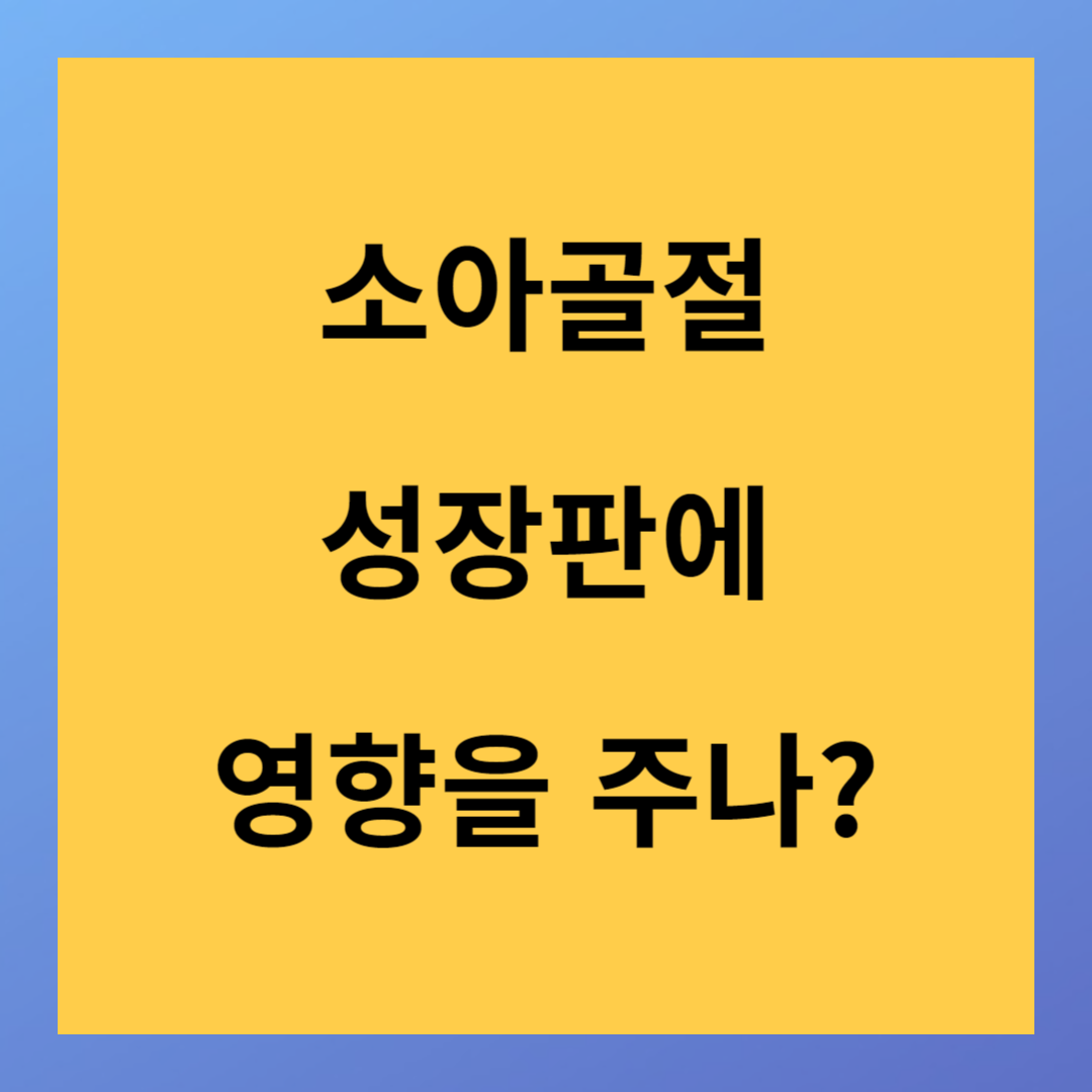성인골절과 다른 소아골절 성장판에 영향을 주나?