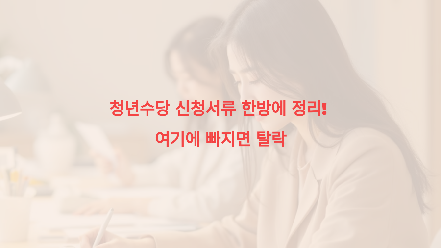 청년수당 신청서류 한방에 정리! 여기에 빠지면 탈락