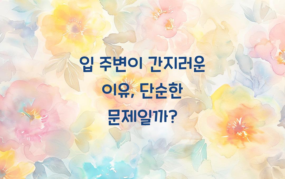 입 주변이 간지러운 이유, 단순한 알레르기가 아닐 수도?