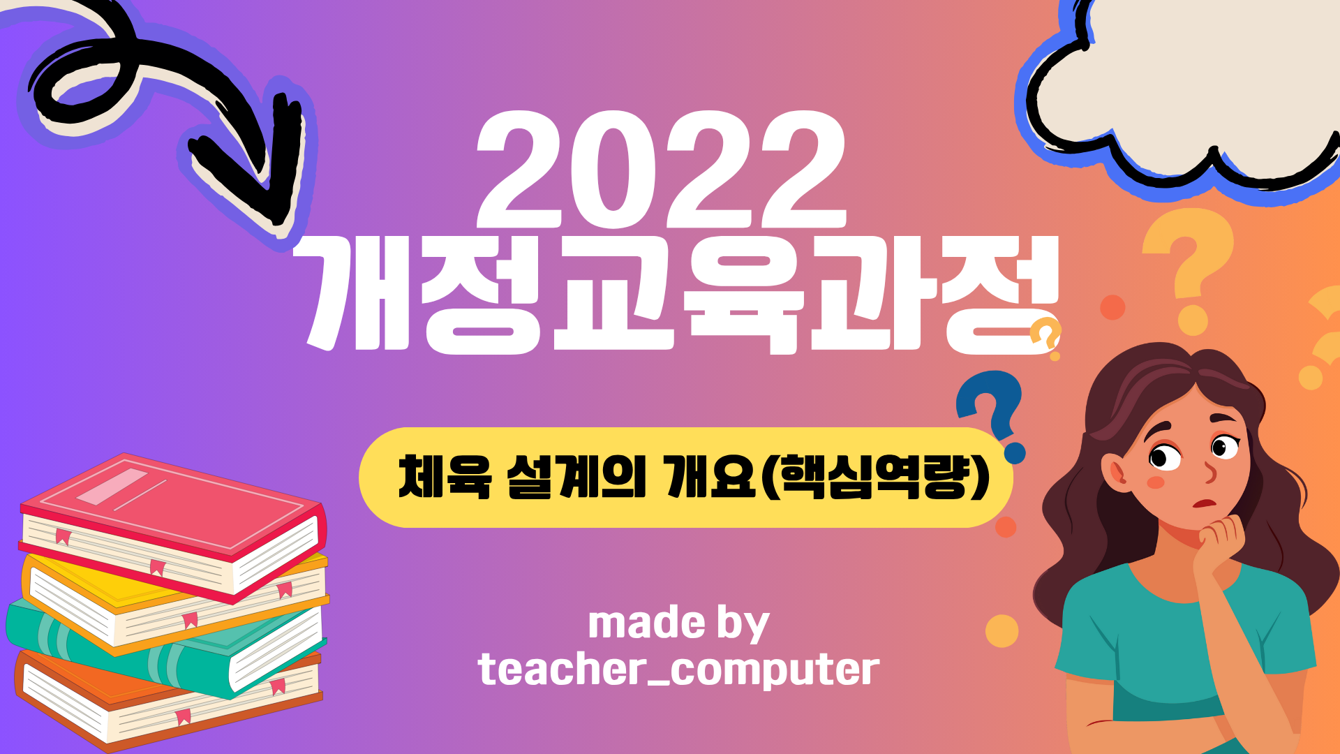 2022 개정교육과정 체육과 설계의 개요(핵심역량)