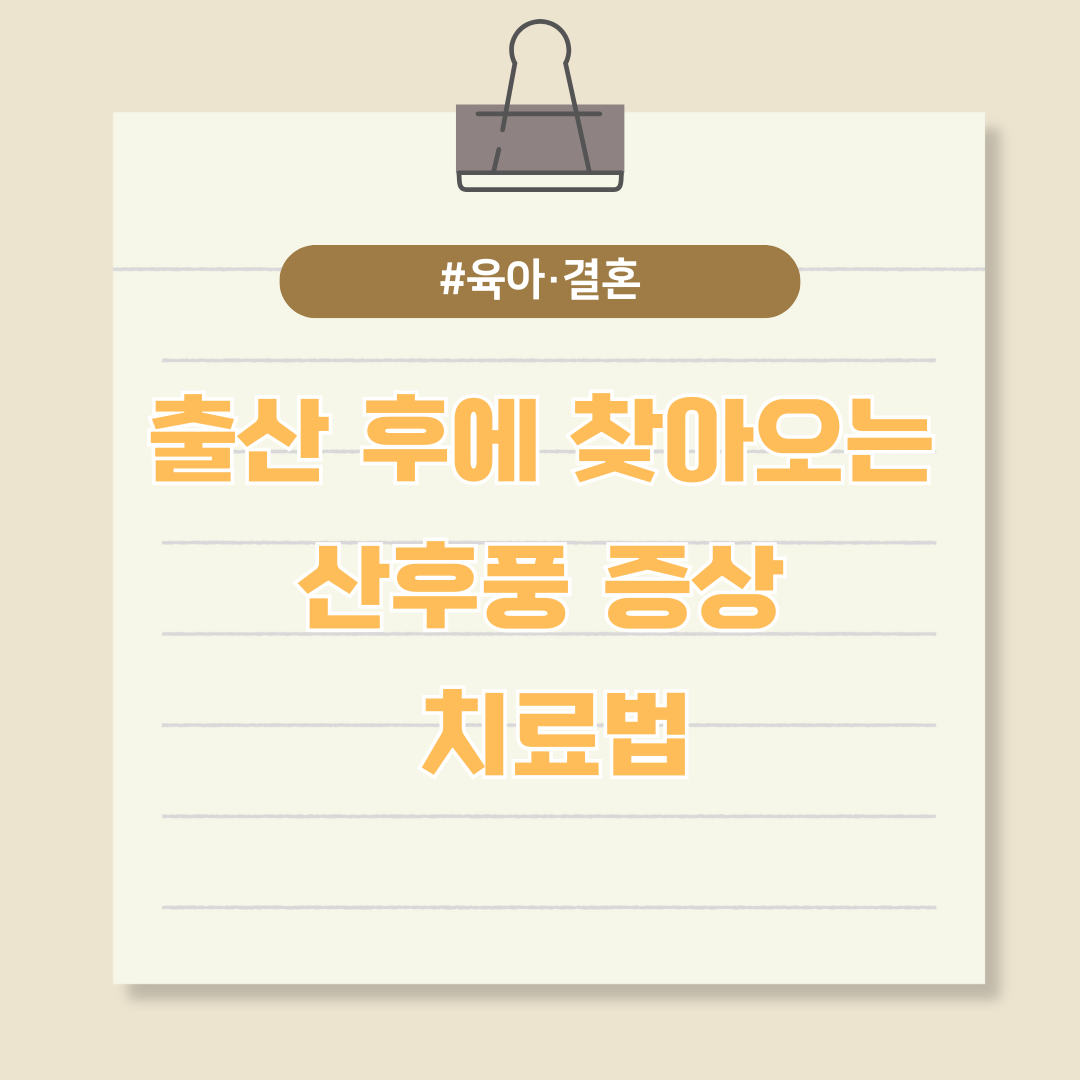 출산 후에 찾아오는 산후풍 증상 및 치료법