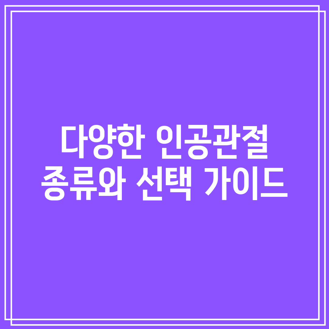 다양한 인공관절 종류와 선택 가이드