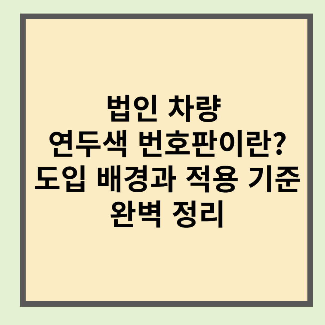 법인 차량 연두색 번호판이란? 도입 배경과 적용 기준 완벽 정리