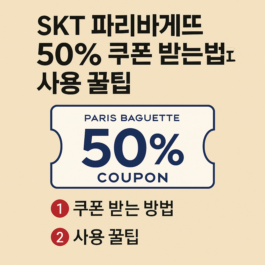 T멤버십 고객 빠리바게트 50% 할인 1