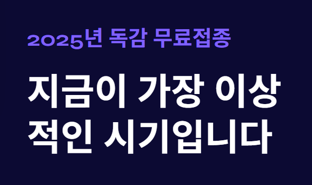 2025년 독감 무료접종, 지금 맞으면 가장 이상적인 시기입니다