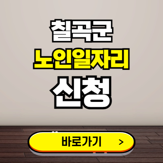 칠곡군 노인 일자리 알바 신청하기 ❘ 60대 70대 공공근로 신청방법