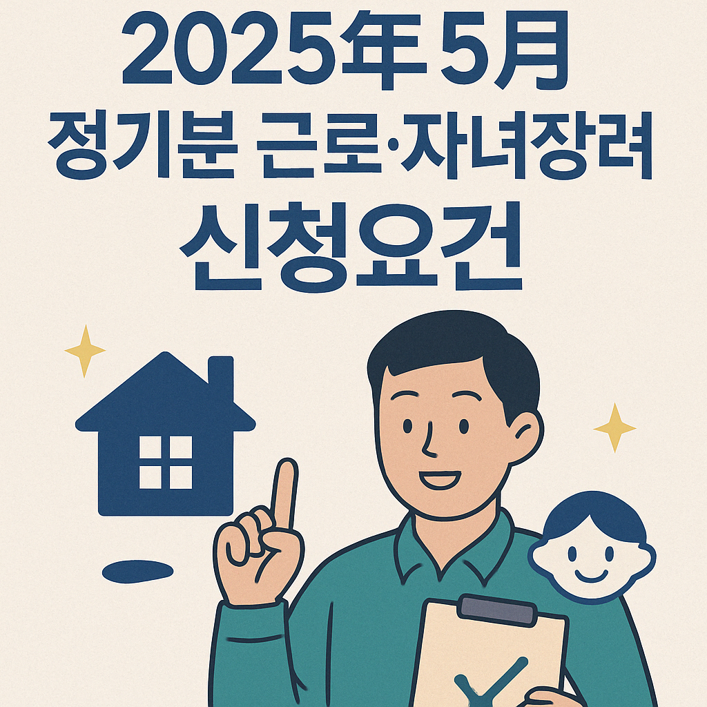 2025년 5월 정기분 근로자녀장려신청요건