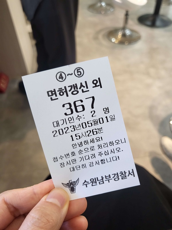 2종 보통 운전면허 갱신 신청을 위한 번호표